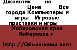 Джойстик oxion на Sony PlayStation 3 › Цена ­ 900 - Все города Компьютеры и игры » Игровые приставки и игры   . Хабаровский край,Хабаровск г.
